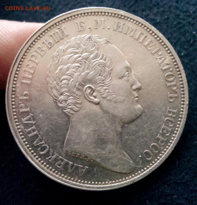 рубль 1834г. На открытие Александровской колонны до 23.02.20 - IMG_20200219_165247.JPG
