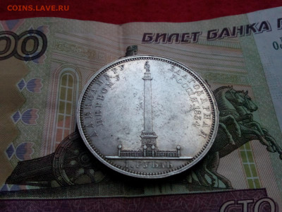рубль 1834г. На открытие Александровской колонны до 23.02.20 - IMG_20200219_151806