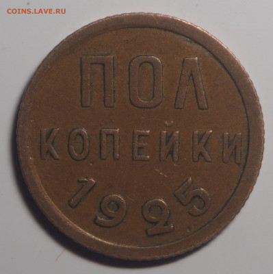 Полкопейки 1925 до 21.02.2020 в 22.00 - P2151591