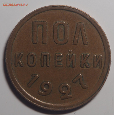Полкопейки 1927 до 21.02.2020 в 22.00 - P2151596