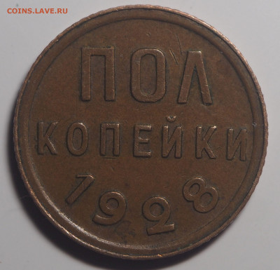 Полкопейки 1928 до 21.02.2020 в 22.00 - P2151602