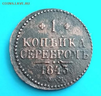 1 копейка серебром.1843 год.Е.М. до 25.02.20 в 23.00 Мос. - IMG_20200219_164421