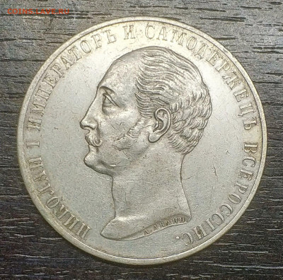 1 рубль 1859 года "Конь" на оценку. - км5