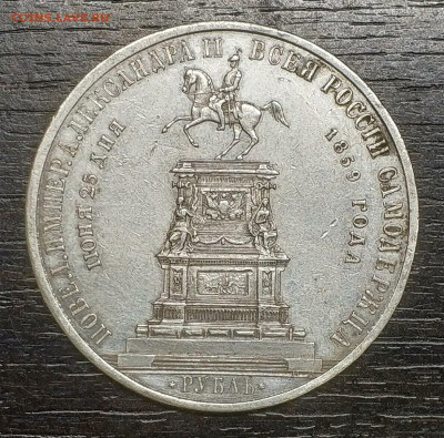 1 рубль 1859 года "Конь" на оценку. - км4