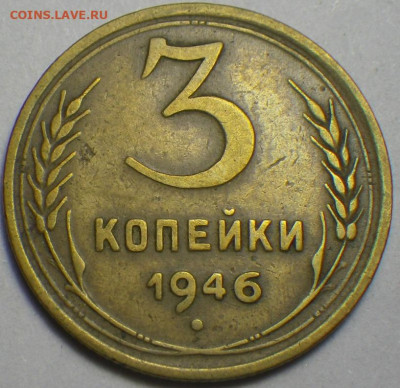 3 коп. 1946 шт. 1.2Б АИФ-86, 10 уе 25.02.2020, 22-30 мск - RIMG0342.JPG