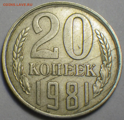 20 коп. 1981 шт. 2 "хребет"  25.02.2020, 22-30 мск - RIMG0344.JPG