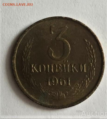 3 копейки 1961 (разновидность) - 3_kopejki_1961_sssr_period_1961_1990_182 (2)