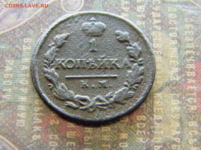 1 копейка 1819 км ад  до 21.02 в 22.00 по Москве - Изображение 7695