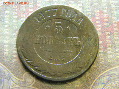 5 копеек 1877 СПБ до 21.02 в 22.00 по Москве - Изображение 7703