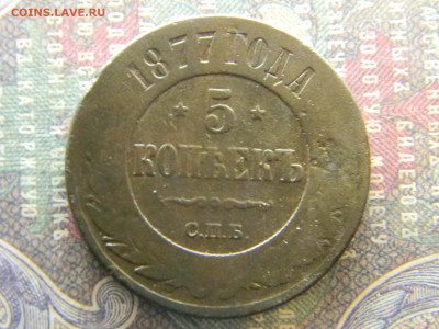5 копеек 1877 СПБ до 21.02 в 22.00 по Москве - Изображение 7702
