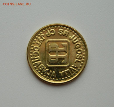 Югославия 1 динар 1994 г. (без обращения). до 25.02.20 - DSCN9913.JPG