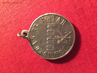 Медаль Н2 "За поход в Китай" 1900-1901 год, серебро - 2E3A61E1-6DE7-4A6A-8C70-201701BF5E68