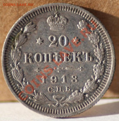 20 копеек 1913 вс - IMG_5580.JPG