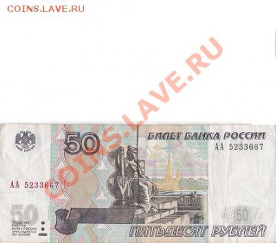 50 руб. 2004 г серия АА - кр. номер11.JPG