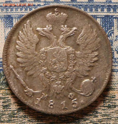 10 копеек 1815 г.СПБ МФ.До 25.02.2020 г.в 22-00 мск. - 22