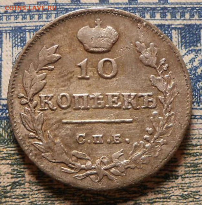10 копеек 1815 г.СПБ МФ.До 25.02.2020 г.в 22-00 мск. - 21