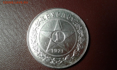 1 рубль 1921г. а.г.       22.02.20.  22.00 - 20200202_180004[1]