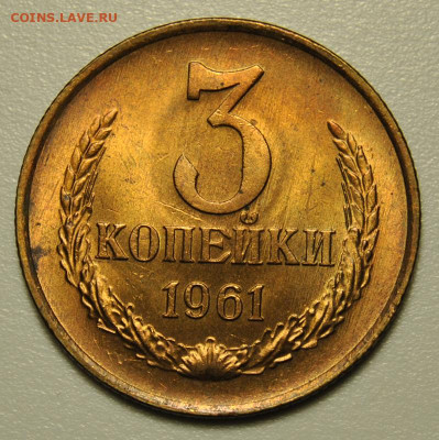 3 копейки 1961 UNC 20.02.2020 в 22-00 мск - DSC_6836.JPG