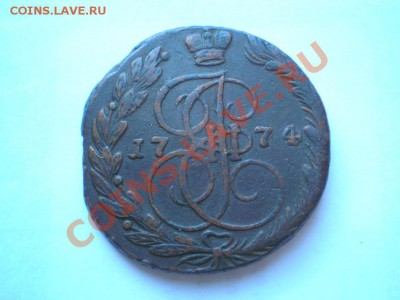 5 копеек 1774 г. ЕМ до 22.08.11. в 22.00 мв - P8190007.1