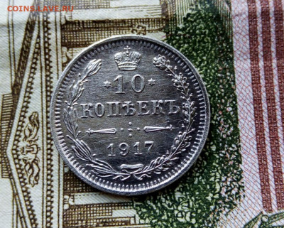 10 копеек 1917 г. - IMG_20200219_171605