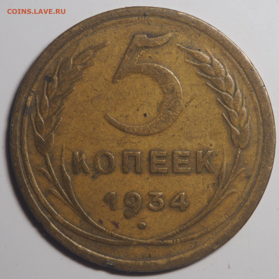 5 копеек 1934. До 22.02.2020 в 22.00 - P2151568