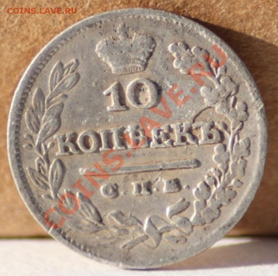 10 копеек 1825 спб нг - IMG_5584.JPG