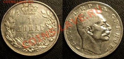 серебро, 1 динар, Сербия, 1915г до 22.08.11 - 1 динар.JPG
