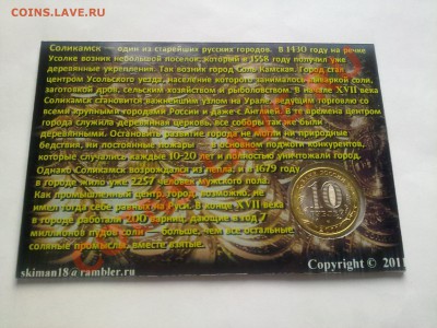 Эксклюзив!!! 10 рублей 2011 Соликамск в БЛИСТЕРЕ!!! - 190820111545