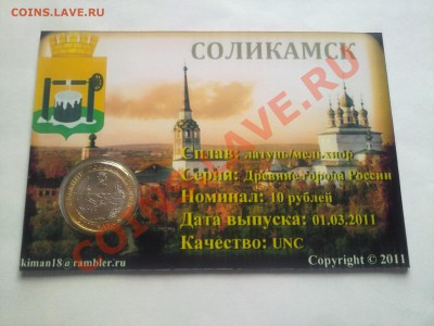 Эксклюзив!!! 10 рублей 2011 Соликамск в БЛИСТЕРЕ!!! - 190820111544