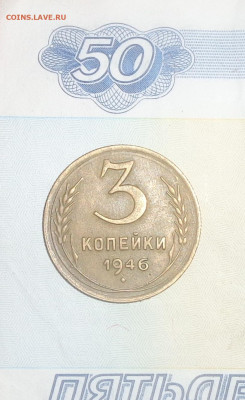 3 копейки 1946г.и 1949г. - DSC01886.JPG