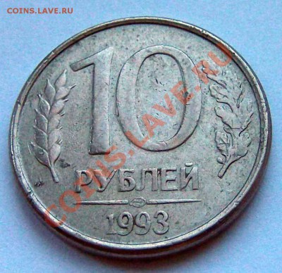 10 рублей 1993 не прочекан орла гурт ступенькой - 10-р1993-гурт1