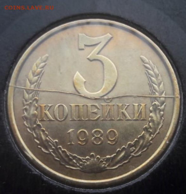 3 копейки 1989 года полный раскол до 22.02.20г. - 385