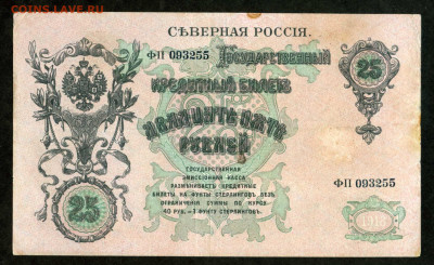 25 рублей 1918 год Северная Россия 21.02 до 22.00 мск - двл894
