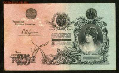 25 рублей 1918 год Северная Россия 21.02 до 22.00 мск - двл893