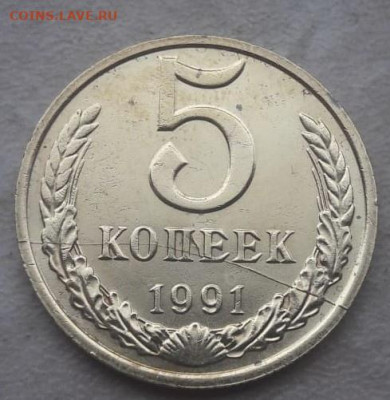 5 копеек 1991 года полный раскол до 22.02.20г. - 383