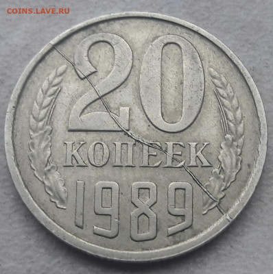 20 копеек 1989 года полный раскол до 22.02.20г. - 379