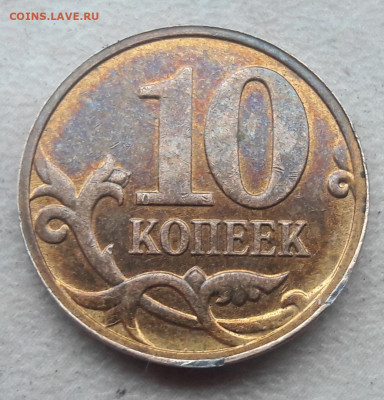 10 копеек магнитная односторонний чекан до 22.02.2020 года. - 255
