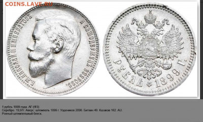 Рубль 1899 года. Оценка состояния. - 1899