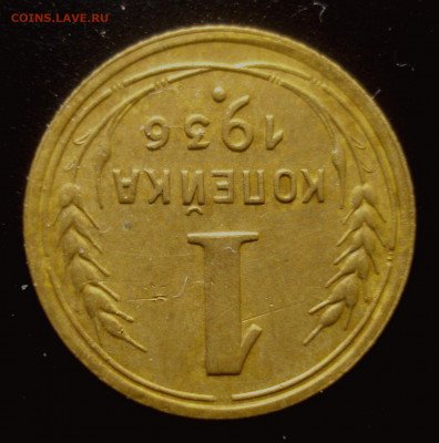 1 копейка 1936, шт. А ("пьяная" тройка), Ыщо одна, на оценку - DSC02433.JPG