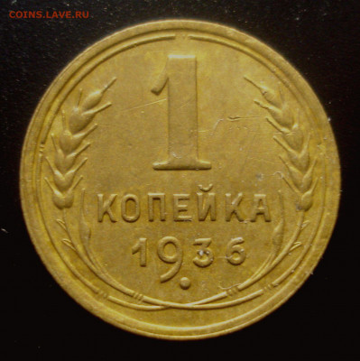 1 копейка 1936, шт. А ("пьяная" тройка), Ыщо одна, на оценку - DSC02432.JPG
