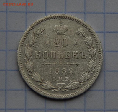 20 копеек 1889 г. СПБ АГ. Александр III. - DSCN8113.JPG