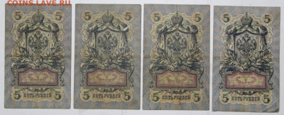 5 руб 1909 г 4 боны КОНШИН разные кассиры - 25.02.20 в 22.00 - 16,01,20 036