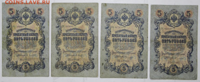 5 руб 1909 г 4 боны КОНШИН разные кассиры - 25.02.20 в 22.00 - 16,01,20 035