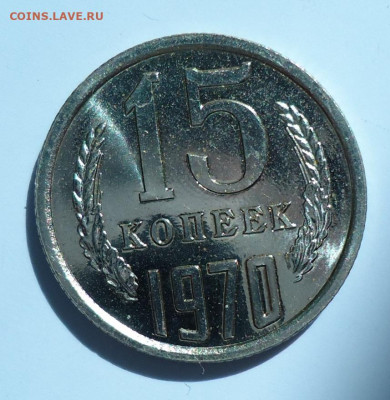 15 копеек 1970 - DSC08190.JPG