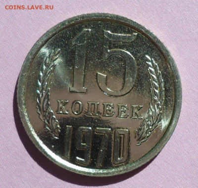 15 копеек 1970 - DSC08184.JPG