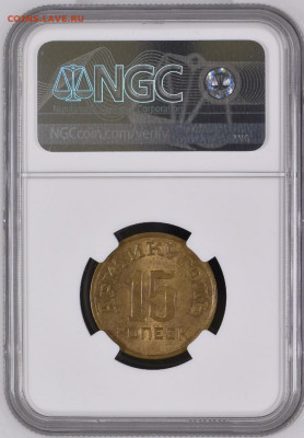 Шпицберген 15 копеек 1946 NGC MS64. Оценка - Ш-15-46-2
