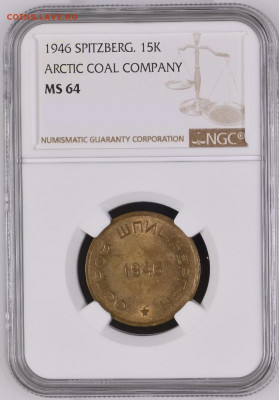 Шпицберген 15 копеек 1946 NGC MS64. Оценка - Ш-15-46-1