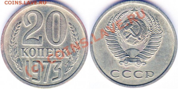 20 коп 1973 г, помогите определиться с ценой - 20_коп_1973
