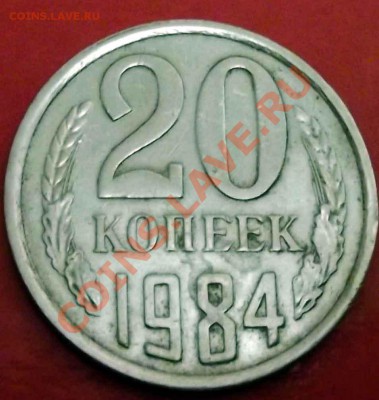 20 коп 1984 - 20-1984-1