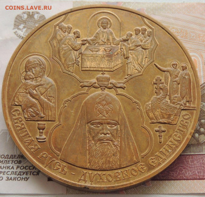 Медаль "15 летие интронизации патриарха ... Алексия II" - DSCN0856.JPG